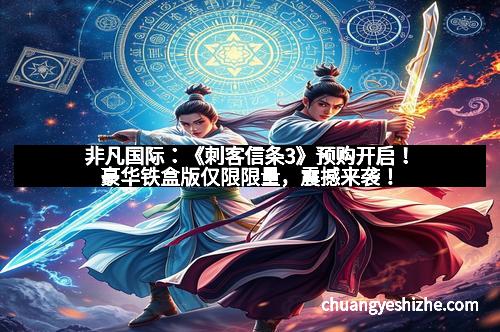 非凡国际：《刺客信条3》预购开启！豪华铁盒版仅限限量，震撼来袭！